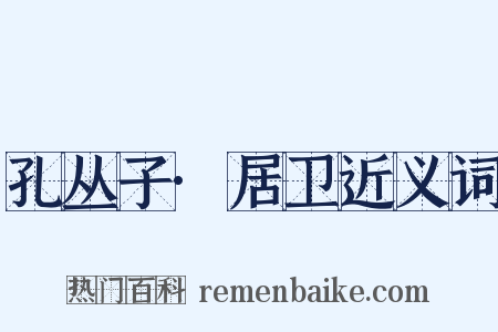 孔丛子·居卫近义词是什么意思的图片